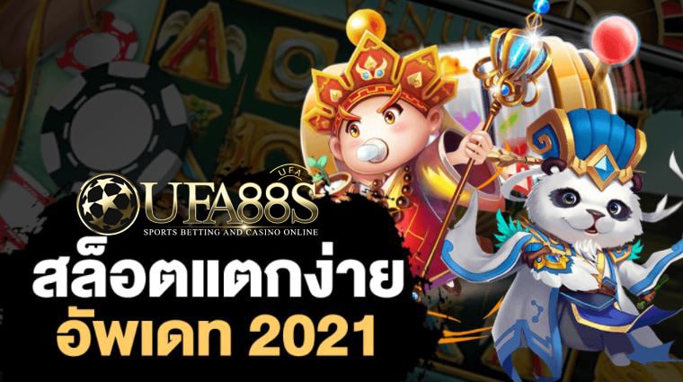 เว็บสล็อตแตกง่าย