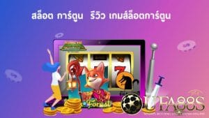 เกมสล็อตการ์ตูน