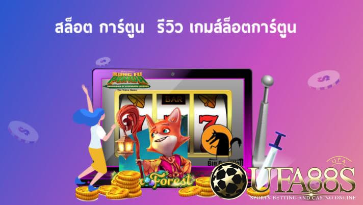เกมสล็อตการ์ตูน