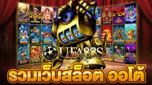 เว็บรวมเกมสล็อต
