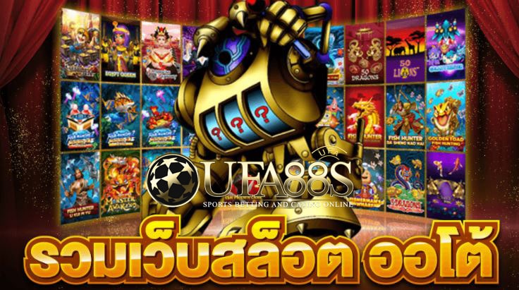 เว็บรวมเกมสล็อต