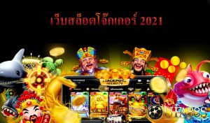 เว็บสล็อตโจ๊กเกอร์