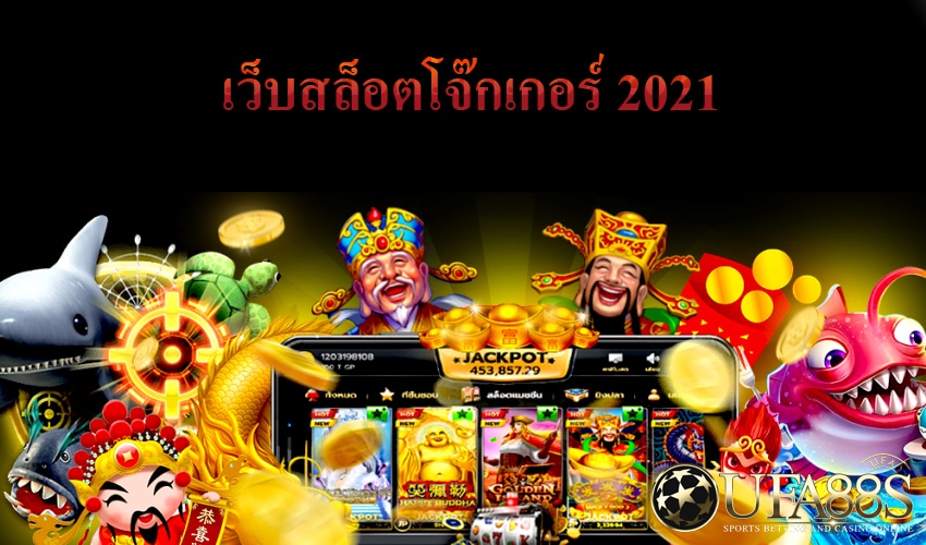 เว็บสล็อตโจ๊กเกอร์
