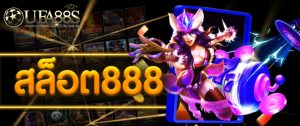 สล็อต888ฟรี