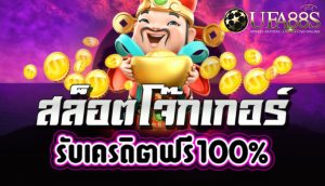 สล็อต888ฟรี