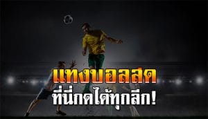 เคล็ดลับแทงบอล