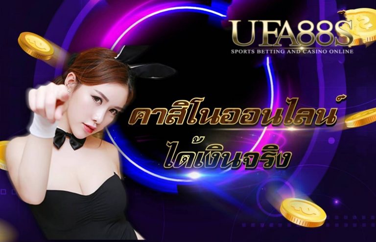 คาสิโนonlineได้เงินจริง