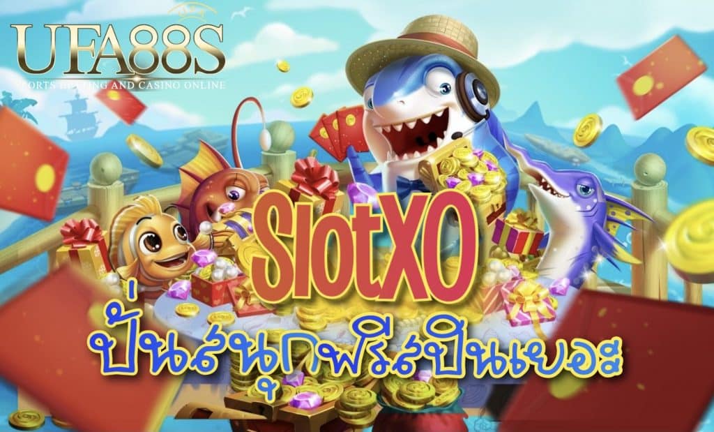 เกมสล็อตxo