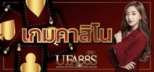 เกมคาสิโน