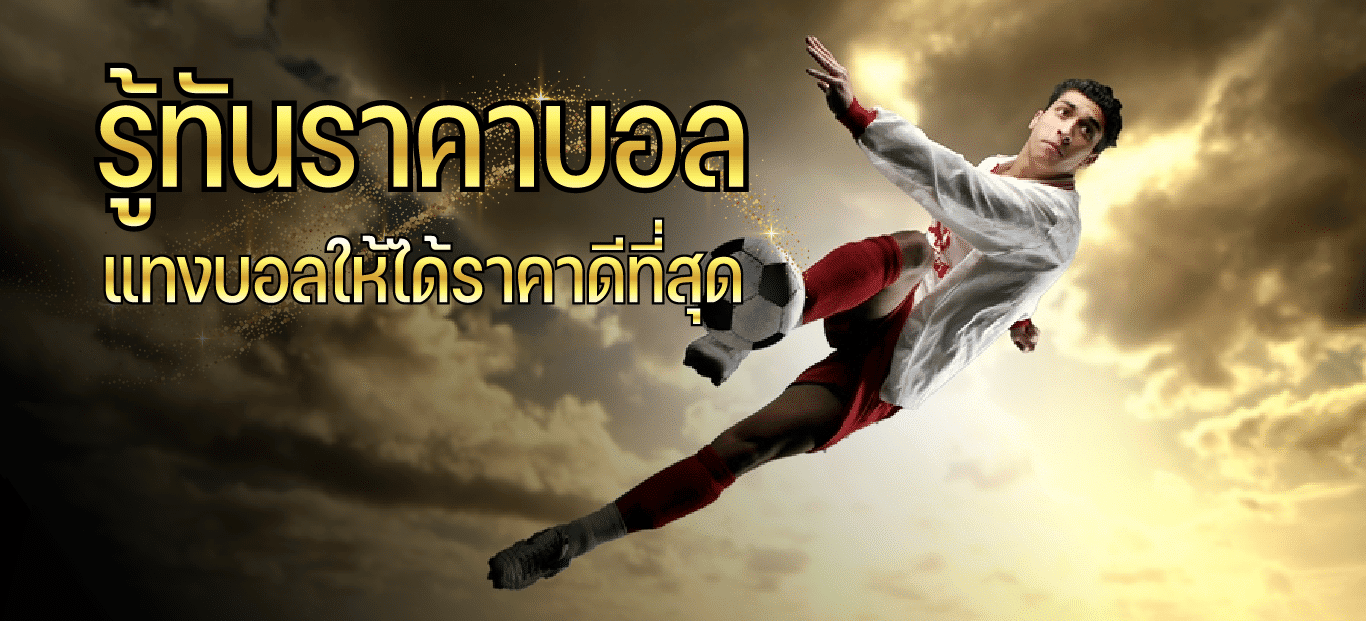 ราคาบอล ดีที่สุด