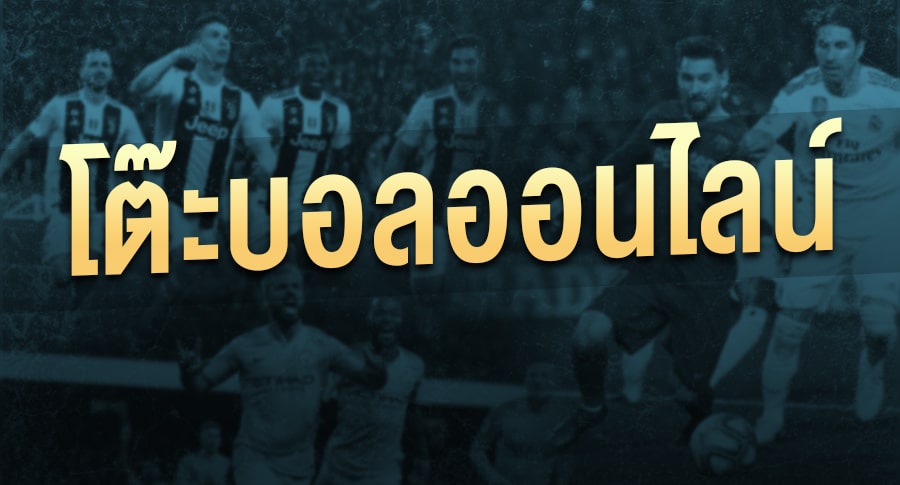 สมัครแทงบอลรับเครดิตฟรี