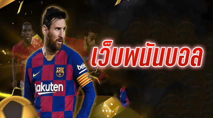 สมัครแทงบอลรับเครดิตฟรี