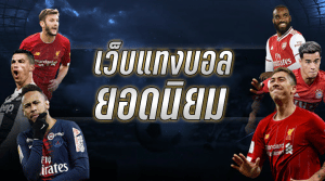 เว็บแทงบอล เชื่อถือได้