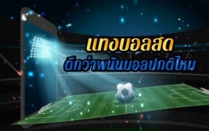 แทงบอล ยอด นิยม