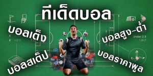 บอล เต็งเว็บตรง