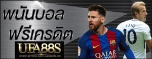 โปรโมชั่นเว็บแทงบอล