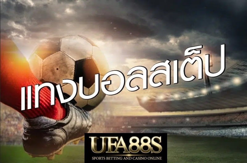 บอลสเต็ปUFABETออนไลน์