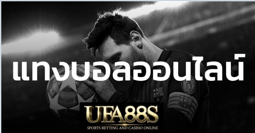 เว็บแทงบอลที่ดีที่สุดUFA88S