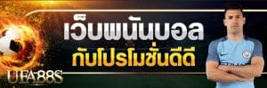 เว็บแทงบอลฟรีเครดิตคือ