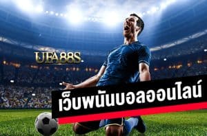 เว็บแทงบอลครบวงจร