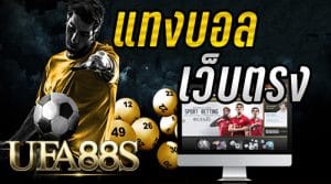 แทงบอลกับเว็บตรง