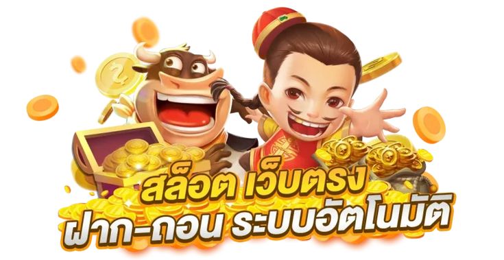 เกมสล็อตเว็บตรง